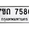รับจัดหาทะเบียนรถ 7586 หมวดใหม่ 7ขถ 7586 ทะเบียนมงคล ผลรวมดี 36 - BA6901