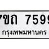 รับจัดหาทะเบียนรถ 7599 หมวดใหม่ 7ขถ 7599 ทะเบียนมงคล ผลรวมดี 40 - BA6901