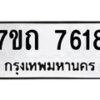 รับจัดหาทะเบียนรถ 7618 หมวดใหม่ 7ขถ 7618 ทะเบียนมงคล ผลรวมดี 23 - BA6901