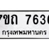 รับจัดหาทะเบียนรถ 7636 หมวดใหม่ 7ขถ 7636 ทะเบียนมงคล ผลรวมดี 32 - BA6901