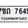 รับจัดหาทะเบียนรถ 7645 หมวดใหม่ 7ขถ 7645 ทะเบียนมงคล ผลรวมดี 32 - BA6901