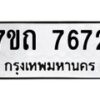 รับจัดหาทะเบียนรถ 7672 หมวดใหม่ 7ขถ 7672 ทะเบียนมงคล ผลรวมดี 32 - BA6901