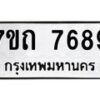 รับจัดหาทะเบียนรถ 7689 หมวดใหม่ 7ขถ 7689 ทะเบียนมงคล ผลรวมดี 40 - BA6901