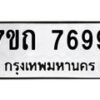 รับจัดหาทะเบียนรถ 7699 หมวดใหม่ 7ขถ 7699 ทะเบียนมงคล ผลรวมดี 41 - BA6901