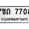 รับจัดหาทะเบียนรถ 7708 หมวดใหม่ 7ขถ 7708 ทะเบียนมงคล ผลรวมดี 32 - BA6901