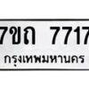 รับจัดหาทะเบียนรถ 7717 หมวดใหม่ 7ขถ 7717 ทะเบียนมงคล ผลรวมดี 32 - BA6901