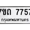 รับจัดหาทะเบียนรถ 7757 หมวดใหม่ 7ขถ 7757 ทะเบียนมงคล ผลรวมดี 36 - BA6901