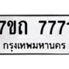 รับจัดหาทะเบียนรถ 7771 หมวดใหม่ 7ขถ 7771 ทะเบียนมงคล ผลรวมดี 32 - BA6901