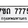 รับจัดหาทะเบียนรถ 7775 หมวดใหม่ 7ขถ 7775 ทะเบียนมงคล ผลรวมดี 36 - BA6901