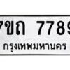 รับจัดหาทะเบียนรถ 7789 หมวดใหม่ 7ขถ 7789 ทะเบียนมงคล ผลรวมดี 41 - BA6901