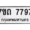 รับจัดหาทะเบียนรถ 7797 หมวดใหม่ 7ขถ 7797 ทะเบียนมงคล ผลรวมดี 40 - BA6901