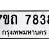 รับจัดหาทะเบียนรถ 7838 หมวดใหม่ 7ขถ 7838 ทะเบียนมงคล ผลรวมดี 32 - BA6901