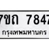 รับจัดหาทะเบียนรถ 7847 หมวดใหม่ 7ขถ 7847 ทะเบียนมงคล ผลรวมดี 36 - BA6901