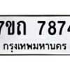 รับจัดหาทะเบียนรถ 7874 หมวดใหม่ 7ขถ 7874 ทะเบียนมงคล ผลรวมดี 36 - BA6901