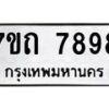 รับจัดหาทะเบียนรถ 7898 หมวดใหม่ 7ขถ 7898 ทะเบียนมงคล ผลรวมดี 42 - BA6901