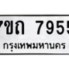 รับจัดหาทะเบียนรถ 7955 หมวดใหม่ 7ขถ 7955 ทะเบียนมงคล ผลรวมดี 36 - BA6901