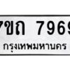 รับจัดหาทะเบียนรถ 7969 หมวดใหม่ 7ขถ 7969 ทะเบียนมงคล ผลรวมดี 41 - BA6901
