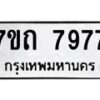 รับจัดหาทะเบียนรถ 7977 หมวดใหม่ 7ขถ 7977 ทะเบียนมงคล ผลรวมดี 40 - BA6901