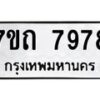 รับจัดหาทะเบียนรถ 7978 หมวดใหม่ 7ขถ 7978 ทะเบียนมงคล ผลรวมดี 41 - BA6901