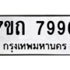 รับจัดหาทะเบียนรถ 7996 หมวดใหม่ 7ขถ 7996 ทะเบียนมงคล ผลรวมดี 41 - BA6901
