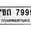 รับจัดหาทะเบียนรถ 7999 หมวดใหม่ 7ขถ 7999 ทะเบียนมงคล ผลรวมดี 44 - BA6901