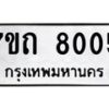 รับจัดหาทะเบียนรถ 8005 หมวดใหม่ 7ขถ 8005 ทะเบียนมงคล ผลรวมดี 23 - BA6901