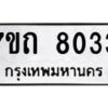รับจัดหาทะเบียนรถ 8033 หมวดใหม่ 7ขถ 8033 ทะเบียนมงคล ผลรวมดี 24 - BA6901