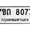 รับจัดหาทะเบียนรถ 8077 หมวดใหม่ 7ขถ 8077 ทะเบียนมงคล ผลรวมดี 32 - BA6901