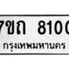 รับจัดหาทะเบียนรถ 8100 หมวดใหม่ 7ขถ 8100 ทะเบียนมงคล ผลรวมดี 19 - BA6901