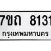 รับจัดหาทะเบียนรถ 8131 หมวดใหม่ 7ขถ 8131 ทะเบียนมงคล ผลรวมดี 23 - BA6901
