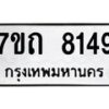 รับจัดหาทะเบียนรถ 8149 หมวดใหม่ 7ขถ 8149 ทะเบียนมงคล ผลรวมดี 32 - BA6901