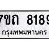 รับจัดหาทะเบียนรถ 8189 หมวดใหม่ 7ขถ 8189 ทะเบียนมงคล ผลรวมดี 36 - BA6901