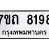 รับจัดหาทะเบียนรถ 8198 หมวดใหม่ 7ขถ 8198 ทะเบียนมงคล ผลรวมดี 36 - BA6901