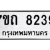 รับจัดหาทะเบียนรถ 8239 หมวดใหม่ 7ขถ 8239 ทะเบียนมงคล ผลรวมดี 32 - BA6901