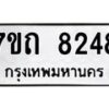 รับจัดหาทะเบียนรถ 8248 หมวดใหม่ 7ขถ 8248 ทะเบียนมงคล ผลรวมดี 32 - BA6901