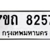 รับจัดหาทะเบียนรถ 8257 หมวดใหม่ 7ขถ 8257 ทะเบียนมงคล ผลรวมดี 32 - BA6901