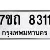 รับจัดหาทะเบียนรถ 8311 หมวดใหม่ 7ขถ 8311 ทะเบียนมงคล ผลรวมดี 23 - BA6901