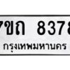 รับจัดหาทะเบียนรถ 8378 หมวดใหม่ 7ขถ 8378 ทะเบียนมงคล ผลรวมดี 36 - BA6901