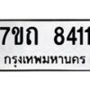 รับจัดหาทะเบียนรถ 8411 หมวดใหม่ 7ขถ 8411 ทะเบียนมงคล ผลรวมดี 24 - BA6901