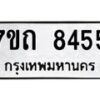 รับจัดหาทะเบียนรถ 8455 หมวดใหม่ 7ขถ 8455 ทะเบียนมงคล ผลรวมดี 32 - BA6901