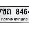 รับจัดหาทะเบียนรถ 8464 หมวดใหม่ 7ขถ 8464 ทะเบียนมงคล ผลรวมดี 32 - BA6901