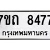 รับจัดหาทะเบียนรถ 8477 หมวดใหม่ 7ขถ 8477 ทะเบียนมงคล ผลรวมดี 36 - BA6901