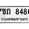 รับจัดหาทะเบียนรถ 8486 หมวดใหม่ 7ขถ 8486 ทะเบียนมงคล ผลรวมดี 36 - BA6901