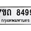 รับจัดหาทะเบียนรถ 8499 หมวดใหม่ 7ขถ 8499 ทะเบียนมงคล ผลรวมดี 40 - BA6901