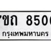 รับจัดหาทะเบียนรถ 8500 หมวดใหม่ 7ขถ 8500 ทะเบียนมงคล ผลรวมดี 23 - BA6901