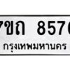 รับจัดหาทะเบียนรถ 8576 หมวดใหม่ 7ขถ 8576 ทะเบียนมงคล ผลรวมดี 36 - BA6901