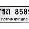 รับจัดหาทะเบียนรถ 8589 หมวดใหม่ 7ขถ 8589 ทะเบียนมงคล ผลรวมดี 40 - BA6901