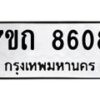 รับจัดหาทะเบียนรถ 8608 หมวดใหม่ 7ขถ 8608 ทะเบียนมงคล ผลรวมดี 32 - BA6901