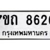 รับจัดหาทะเบียนรถ 8626 หมวดใหม่ 7ขถ 8626 ทะเบียนมงคล ผลรวมดี 32 - BA6901