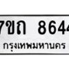 รับจัดหาทะเบียนรถ 8644 หมวดใหม่ 7ขถ 8644 ทะเบียนมงคล ผลรวมดี 32 - BA6901